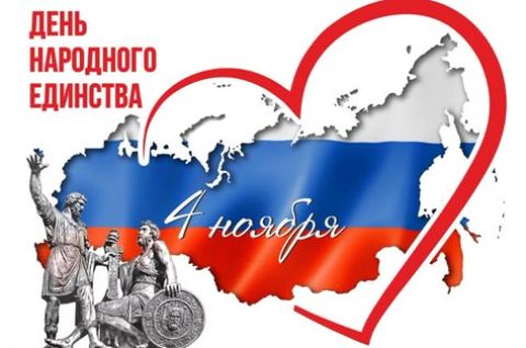 C Днём народного единства!