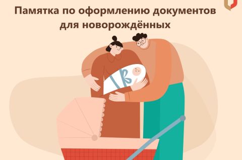 Документы для новорождённого