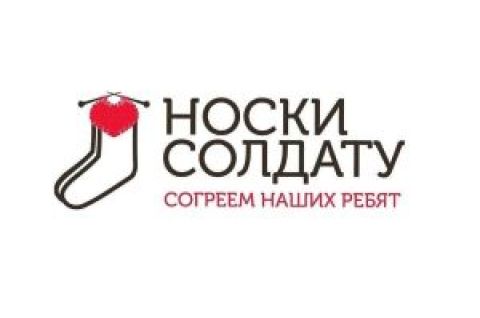 Благотворительная акция «Носки солдату»