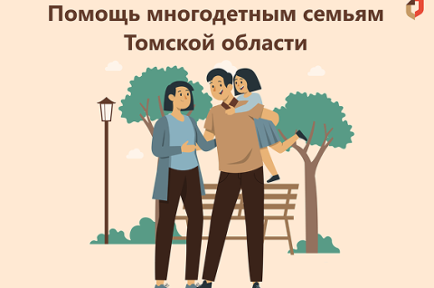 Помощь многодетным семьям Томской области