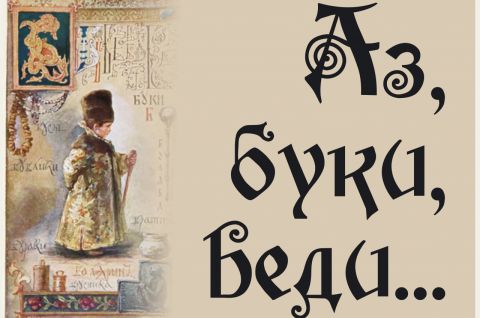 К истокам русской письменности