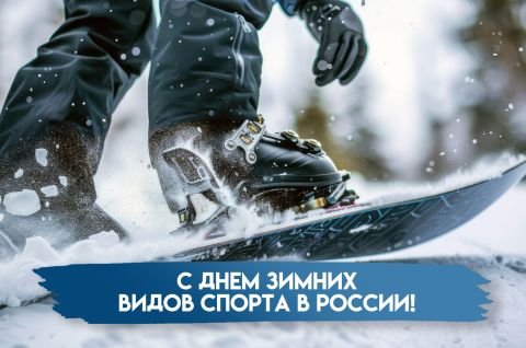 Снежные чемпионы