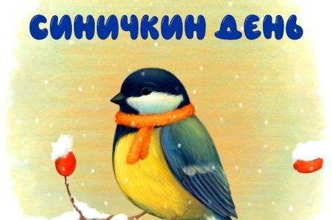 12 ноября - Синичкин день
