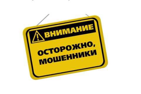Внимание! Как не стать жертвой мoшенников