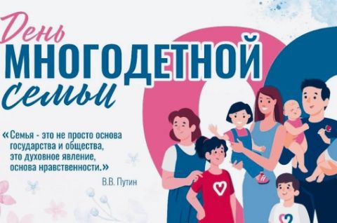 Ко Дню многодетной семьи — добрые слова и сладкий сюрприз!