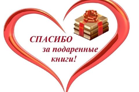 Дарите книги с любовью 2026