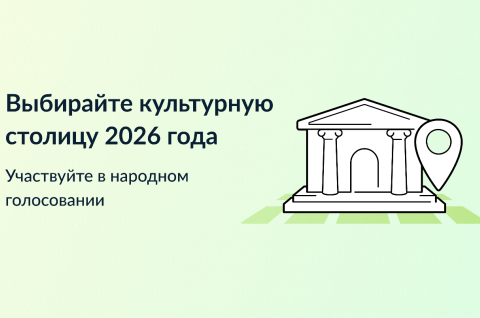 Культурная столица - 2026