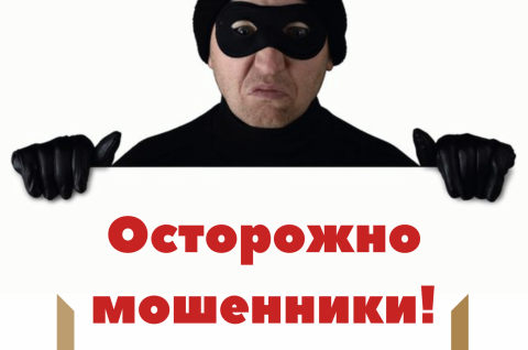 Осторожно, мошенники!